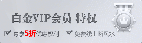 天道玄通白金VIP会员特权